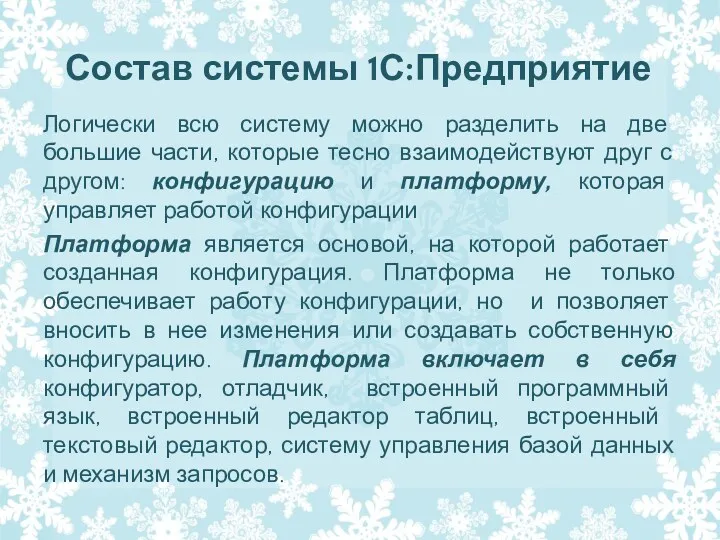 Состав системы 1С:Предприятие Логически всю систему можно разделить на две