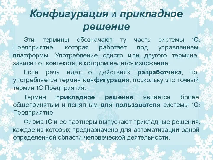 Конфигурация и прикладное решение Эти термины обозначают ту часть системы