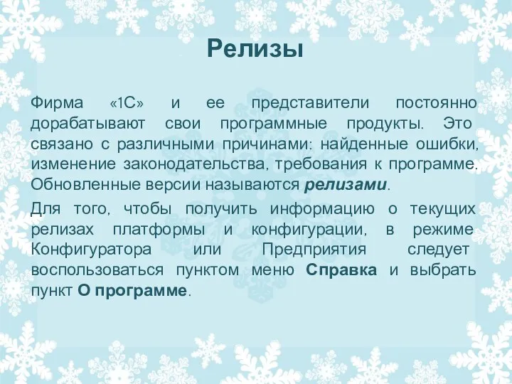 Релизы Фирма «1С» и ее представители постоянно дорабатывают свои программные