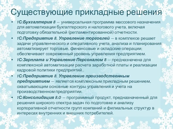 Существующие прикладные решения 1С:Бухгалтерия 8 — универсальная программа массового назначения