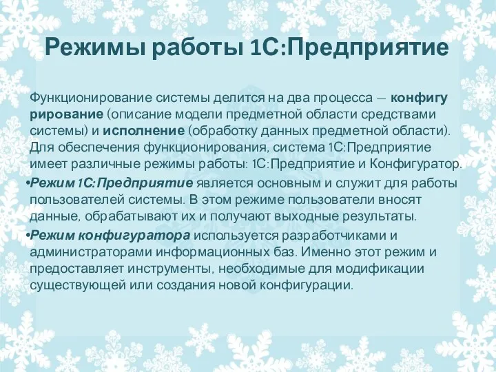 Режимы работы 1С:Предприятие Функционирование системы делится на два процесса —