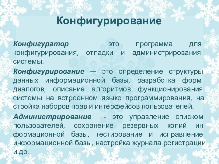 Конфигурирование Конфигуратор — это программа для конфигурирования, отладки и администрирова­ния