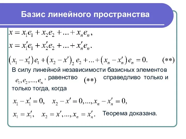 В силу линейной независимости базисных элементов , равенство справедливо только