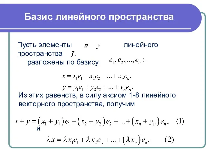 Из этих равенств, в силу аксиом 1-8 линейного векторного пространства,