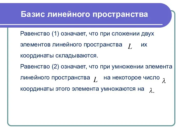 Равенство (1) означает, что при сложении двух элементов линейного пространства