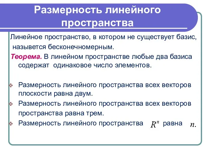 Размерность линейного пространства Линейное пространство, в котором не существует базис,