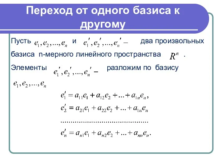 Переход от одного базиса к другому Пусть и два произвольных