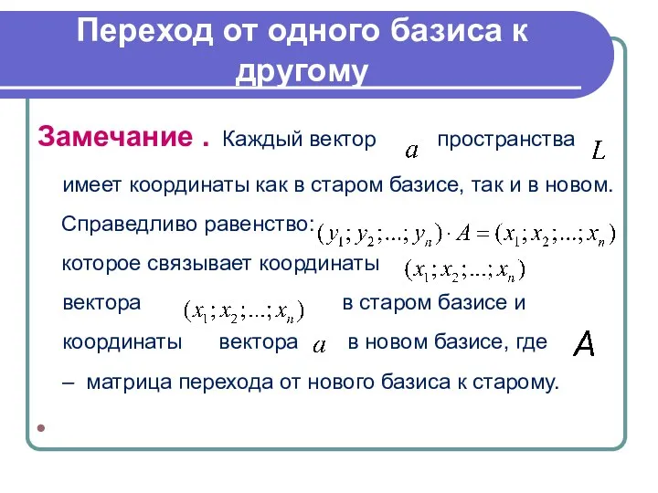 Замечание . Каждый вектор пространства имеет координаты как в старом