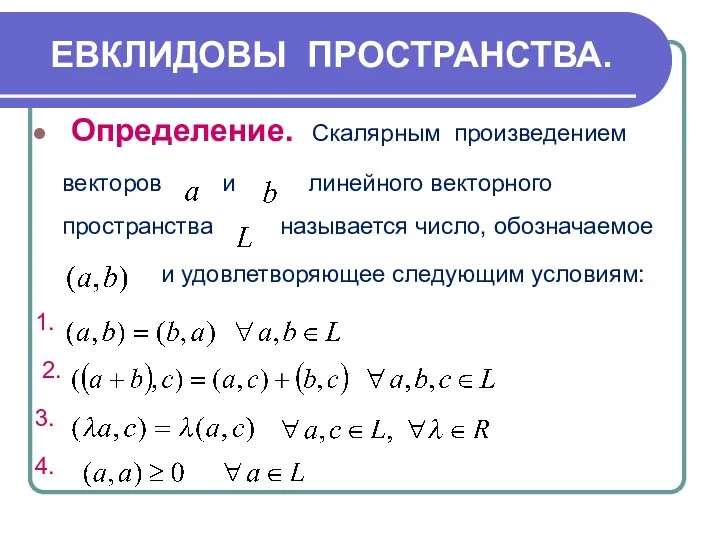 ЕВКЛИДОВЫ ПРОСТРАНСТВА. Определение. Скалярным произведением векторов и линейного векторного пространства