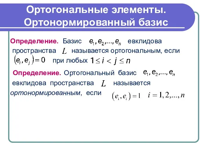 Ортогональные элементы. Ортонормированный базис Определение. Базис евклидова пространства называется ортогональным,