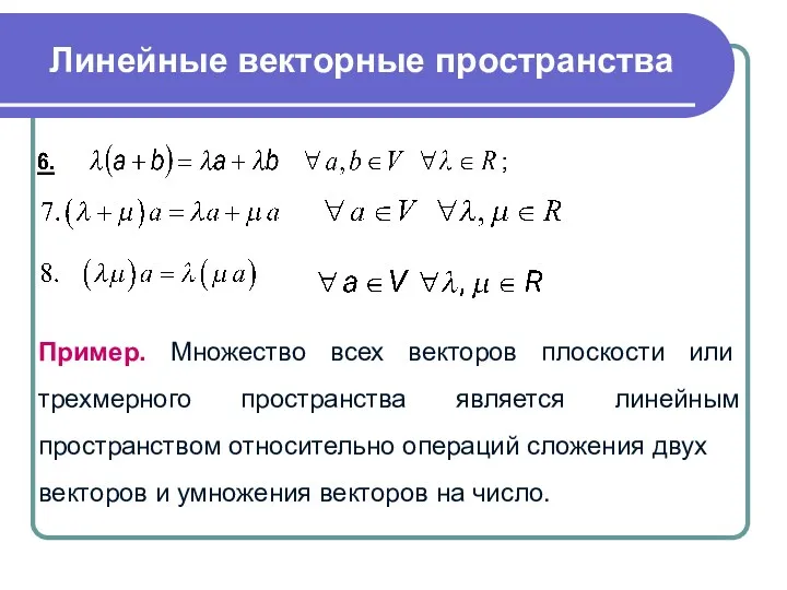 Линейные векторные пространства Пример. Множество всех векторов плоскости или трехмерного