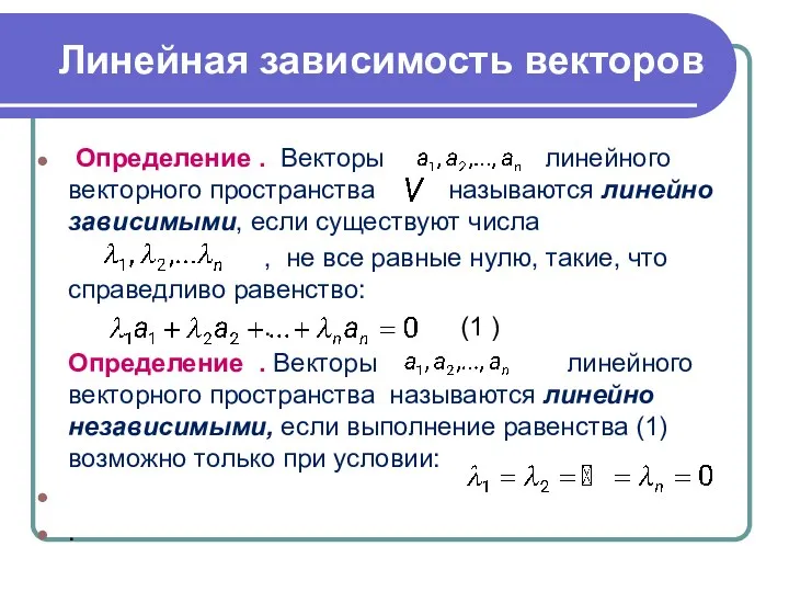 Линейная зависимость векторов Определение . Векторы линейного векторного пространства называются