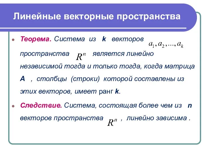 Теорема. Система из k векторов пространства является линейно независимой тогда