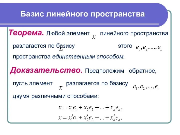 Теорема. Любой элемент линейного пространства разлагается по базису этого пространства