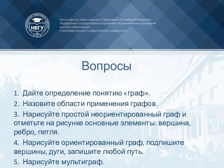 1. Дайте определение понятию «граф». 2. Назовите области применения графов.