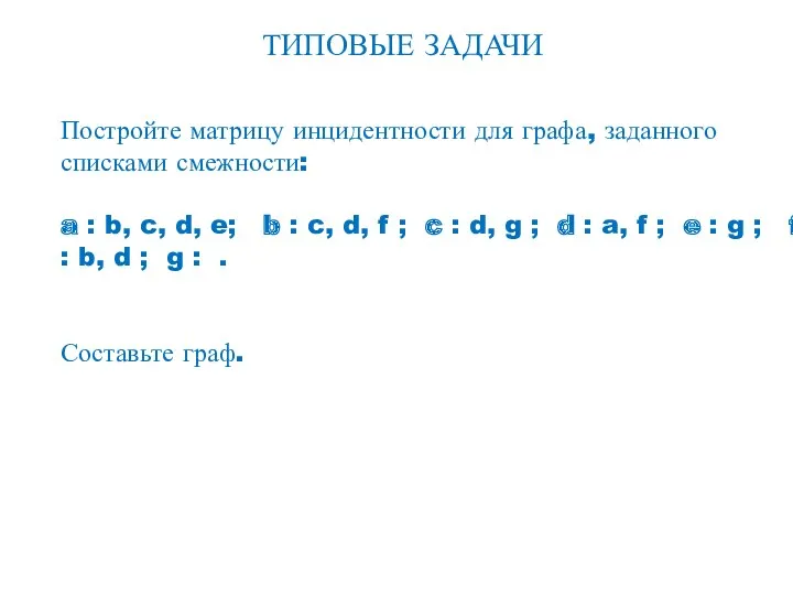 ТИПОВЫЕ ЗАДАЧИ Постройте матрицу инцидентности для графа, заданного списками смежности: