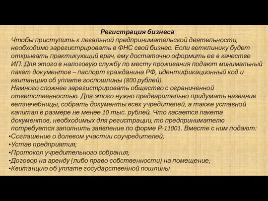 Регистрация бизнеса Чтобы приступить к легальной предпринимательской деятельности, необходимо зарегистрировать в ФНС свой