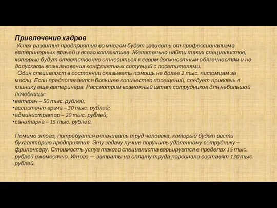 Привлечение кадров Успех развития предприятия во многом будет зависеть от профессионализма ветеринарных врачей