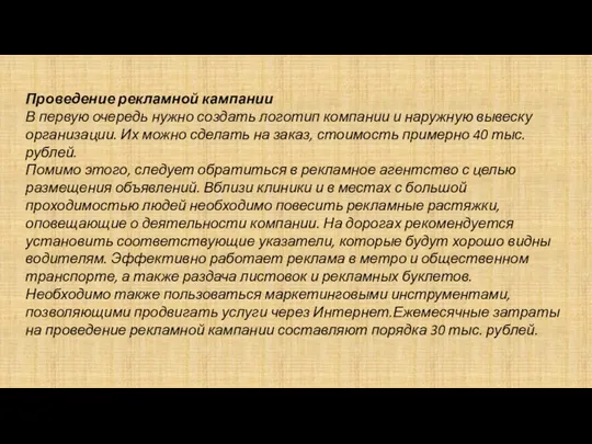 Проведение рекламной кампании В первую очередь нужно создать логотип компании