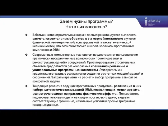 Зачем нужны программы? Что в них заложено? В большинстве строительных