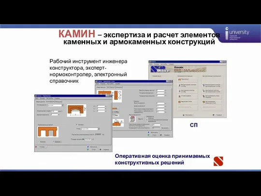 КАМИН – экспертиза и расчет элементов каменных и армокаменных конструкций