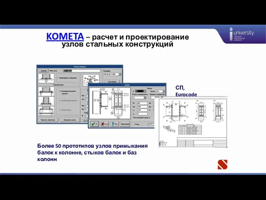 KOMETA – расчет и проектирование узлов стальных конструкций Более 50