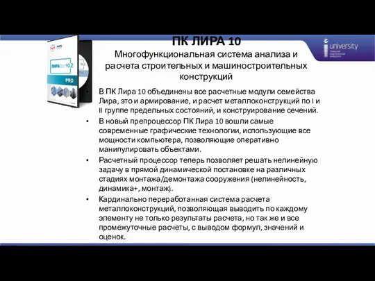 ПК ЛИРА 10 Многофункциональная система анализа и расчета строительных и