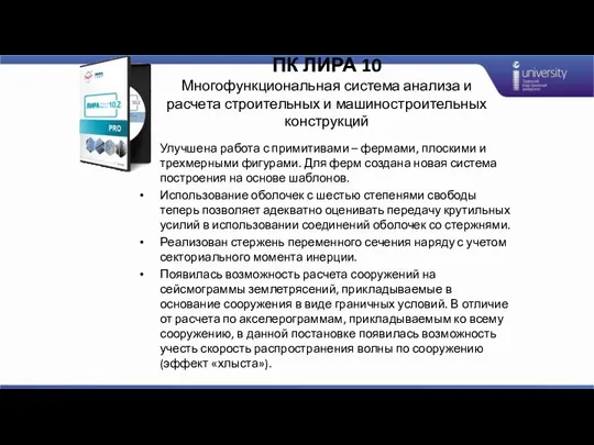 ПК ЛИРА 10 Многофункциональная система анализа и расчета строительных и