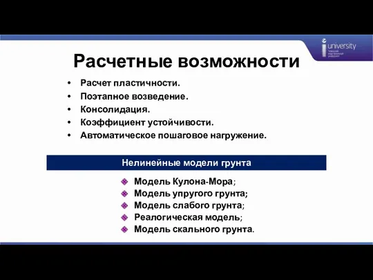 Расчетные возможности Расчет пластичности. Поэтапное возведение. Консолидация. Коэффициент устойчивости. Автоматическое