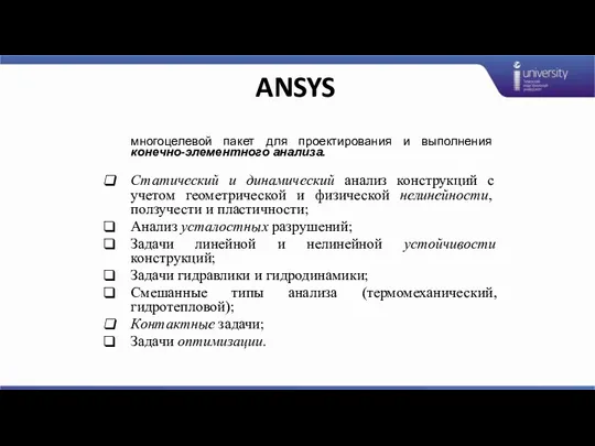 ANSYS многоцелевой пакет для проектирования и выполнения конечно-элементного анализа. Статический