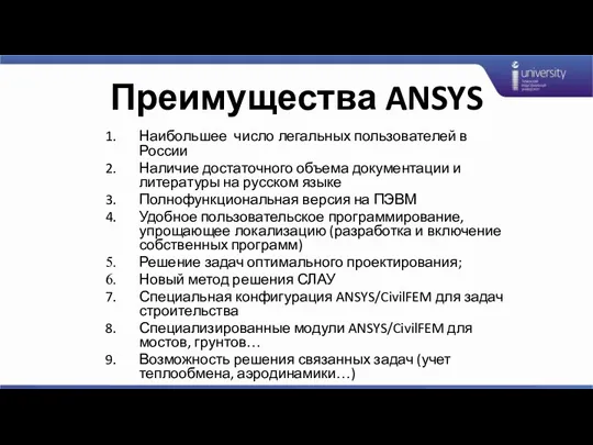 Преимущества ANSYS Наибольшее число легальных пользователей в России Наличие достаточного