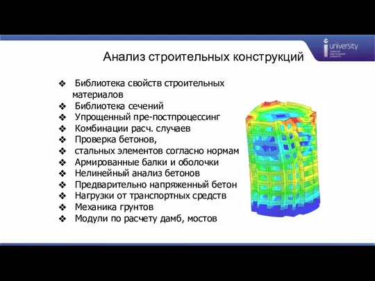 Библиотека свойств строительных материалов Библиотека сечений Упрощенный пре-постпроцессинг Комбинации расч.