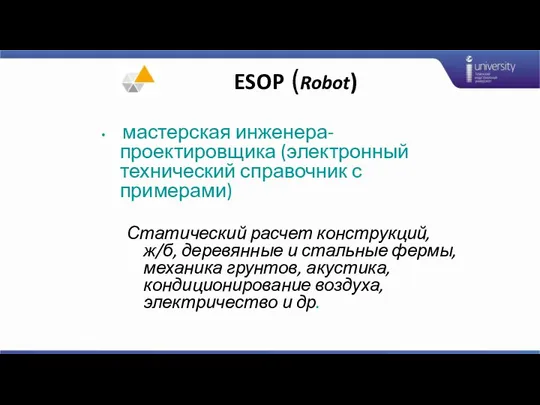 ESOP (Robot) мастерская инженера-проектировщика (электронный технический справочник с примерами) Статический