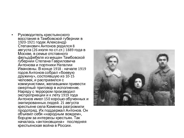 Руководитель крестьянского восстания в Тамбовской губернии в 1920-1921 годах Александр