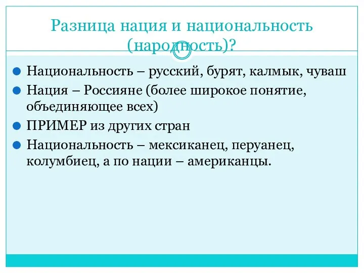 Разница нация и национальность (народность)? Национальность – русский, бурят, калмык,