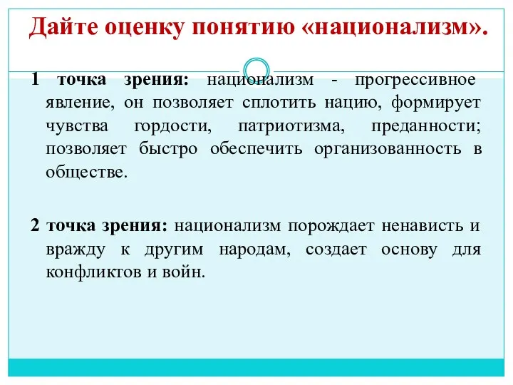 Дайте оценку понятию «национализм». 1 точка зрения: национализм - прогрессивное