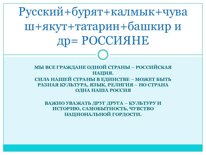 МЫ ВСЕ ГРАЖДАНЕ ОДНОЙ СТРАНЫ – РОССИЙСКАЯ НАЦИЯ. СИЛА НАШЕЙ