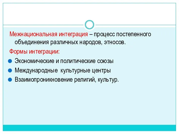 Межнациональная интеграция – процесс постепенного объединения различных народов, этносов. Формы