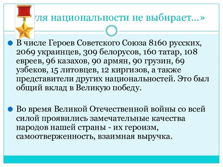 «Пуля национальности не выбирает…» В числе Героев Советского Союза 8160