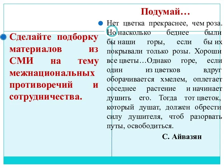 Сделайте подборку материалов из СМИ на тему межнациональных противоречий и