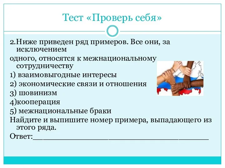 Тест «Проверь себя» 2.Ниже приведен ряд примеров. Все они, за