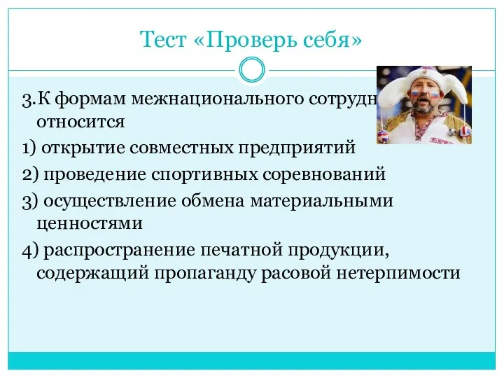 Тест «Проверь себя» 3.К формам межнационального сотрудничества не относится 1)