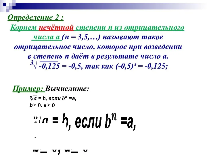 Пример: Вычислите: 3 √ -0,125 = -0,5, так как (-0,5)³