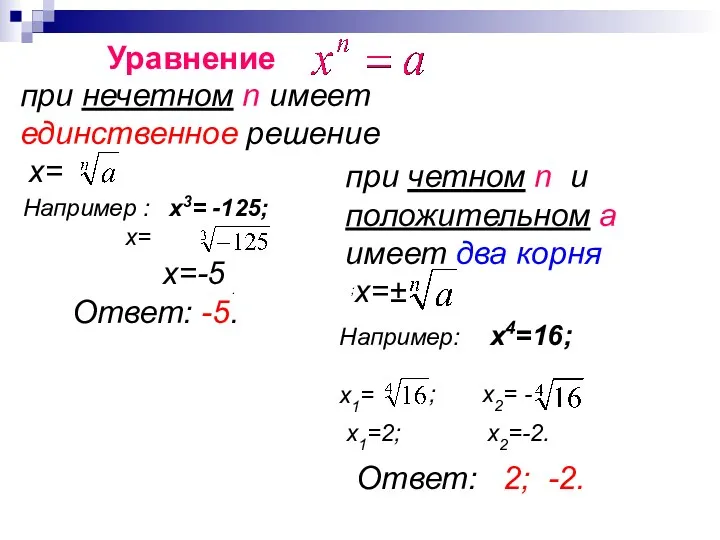 Уравнение . Например : х3= -125; х= ; х=-5 Ответ: