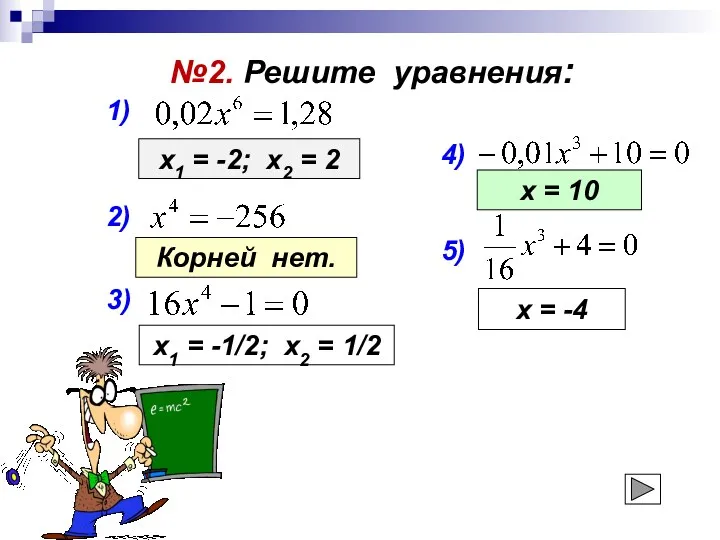 №2. Решите уравнения: 1) 2) 3) 4) 5) х1 =