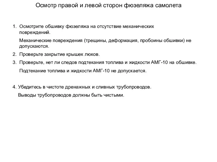 Осмотр правой и левой сторон фюзеляжа самолета 1. Осмотрите обшивку