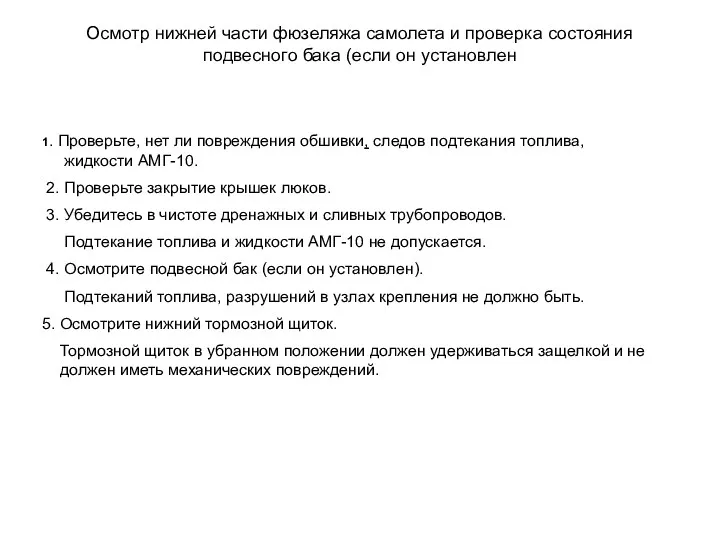 Осмотр нижней части фюзеляжа самолета и проверка состояния подвесного бака