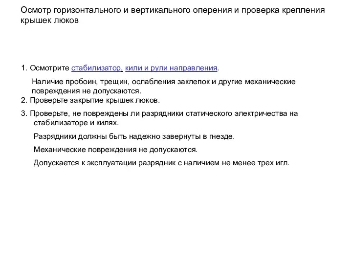 1. Осмотрите стабилизатор, кили и рули направления. Наличие пробоин, трещин,