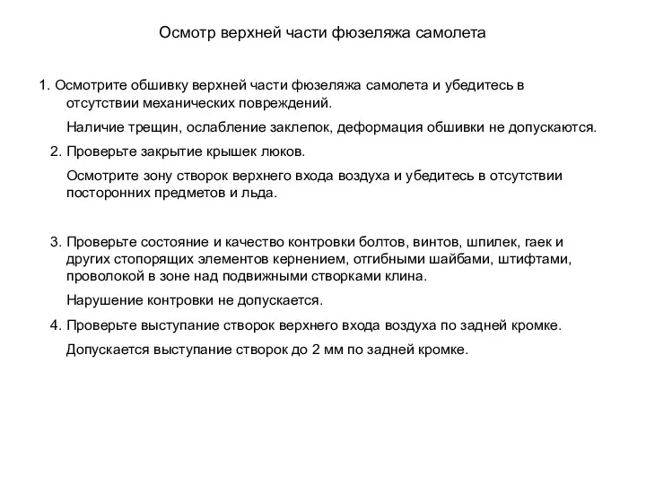 Осмотр верхней части фюзеляжа самолета 1. Осмотрите обшивку верхней части