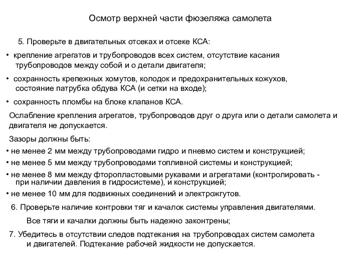 5. Проверьте в двигательных отсеках и отсеке КСА: крепление агрегатов